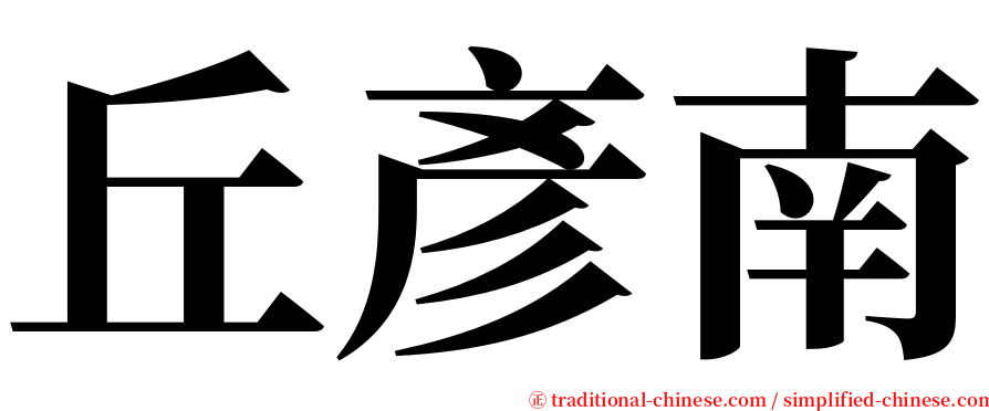 丘彥南 serif font