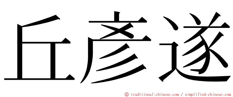 丘彥遂 ming font