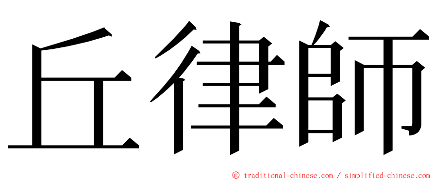 丘律師 ming font