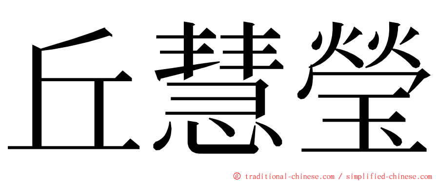 丘慧瑩 ming font