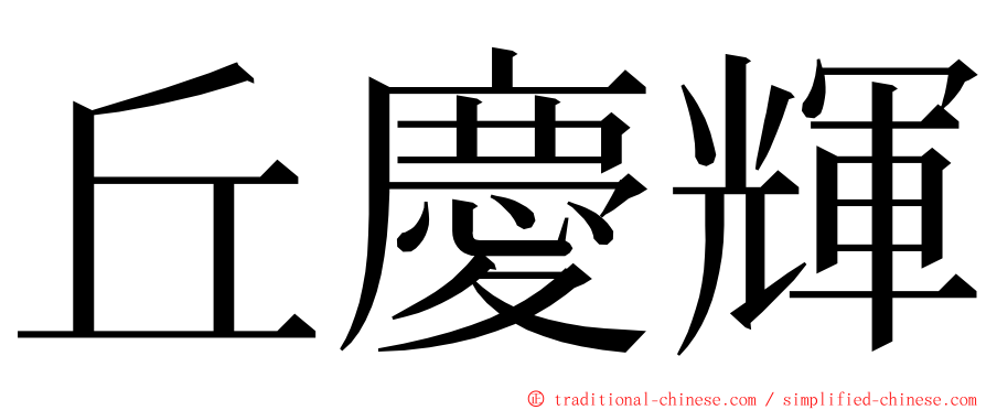 丘慶輝 ming font