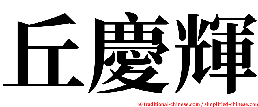 丘慶輝 serif font