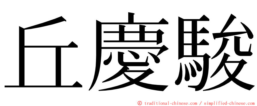 丘慶駿 ming font