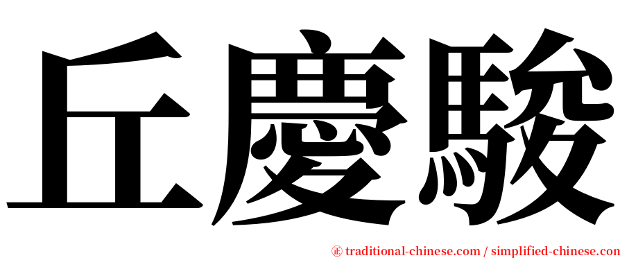 丘慶駿 serif font