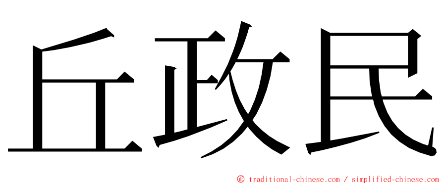 丘政民 ming font