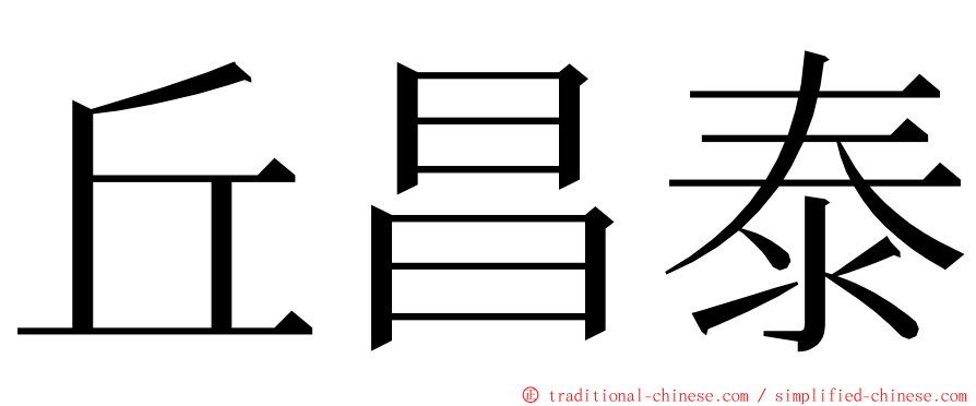 丘昌泰 ming font