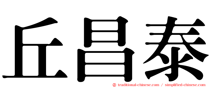 丘昌泰