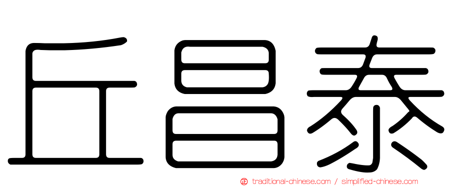 丘昌泰