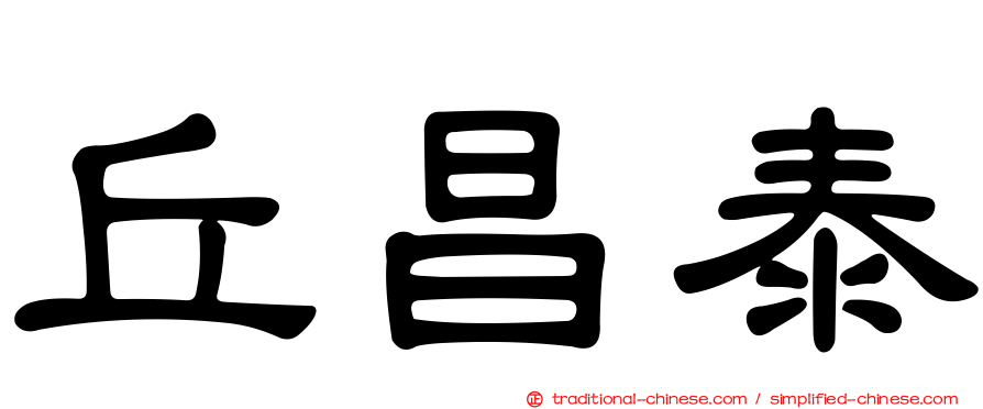丘昌泰