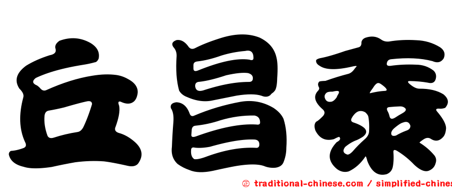 丘昌泰