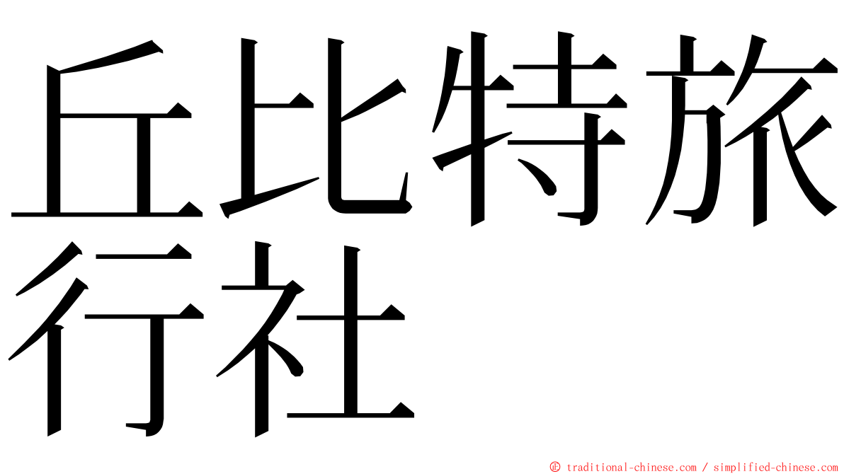 丘比特旅行社 ming font