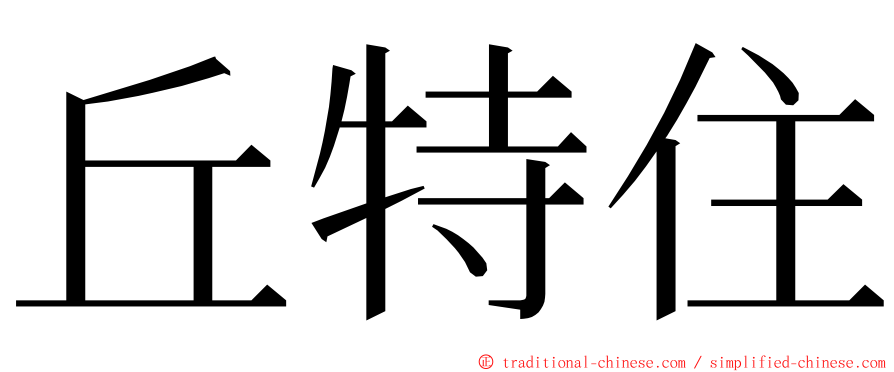 丘特住 ming font