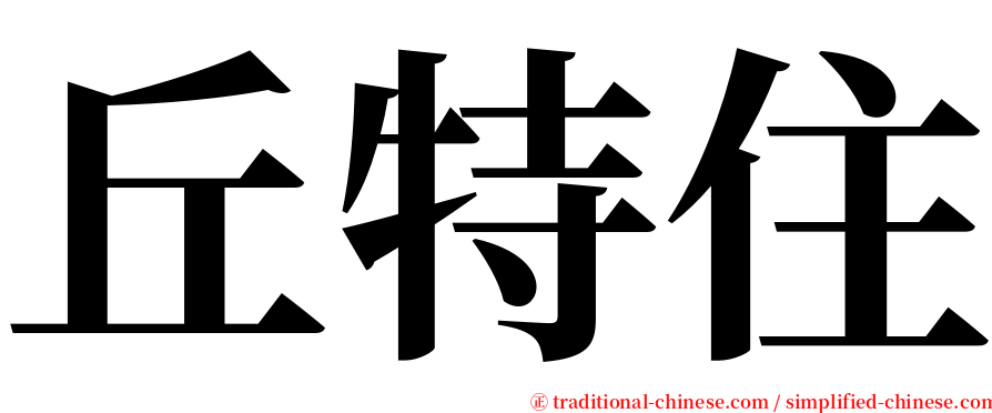 丘特住 serif font