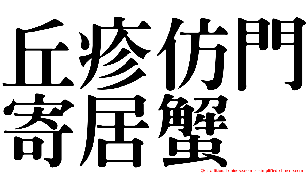 丘疹仿門寄居蟹