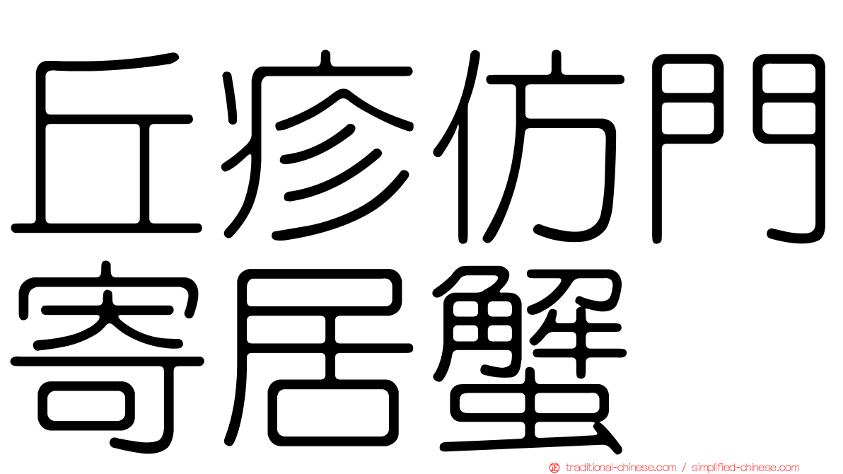 丘疹仿門寄居蟹