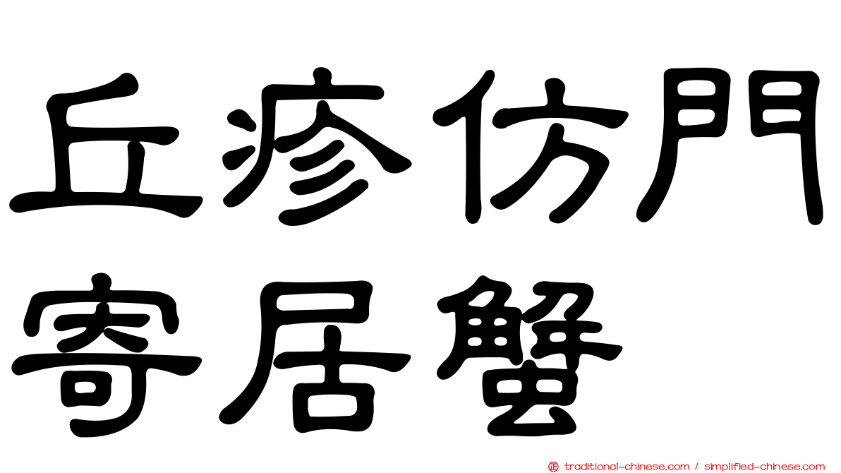 丘疹仿門寄居蟹