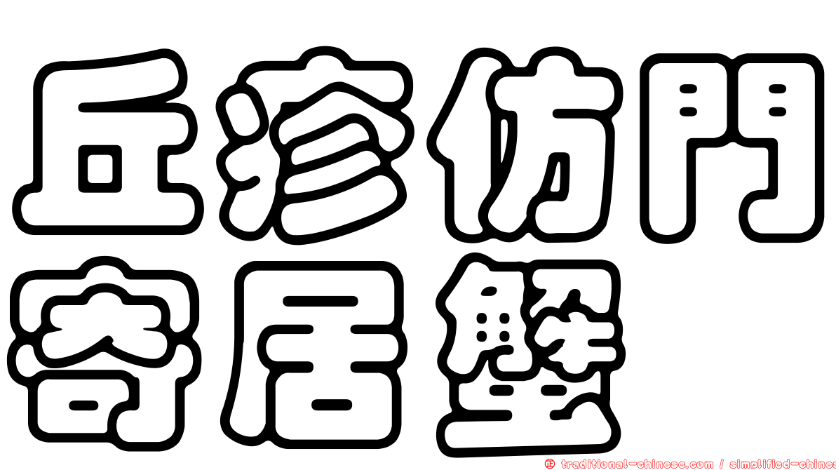 丘疹仿門寄居蟹