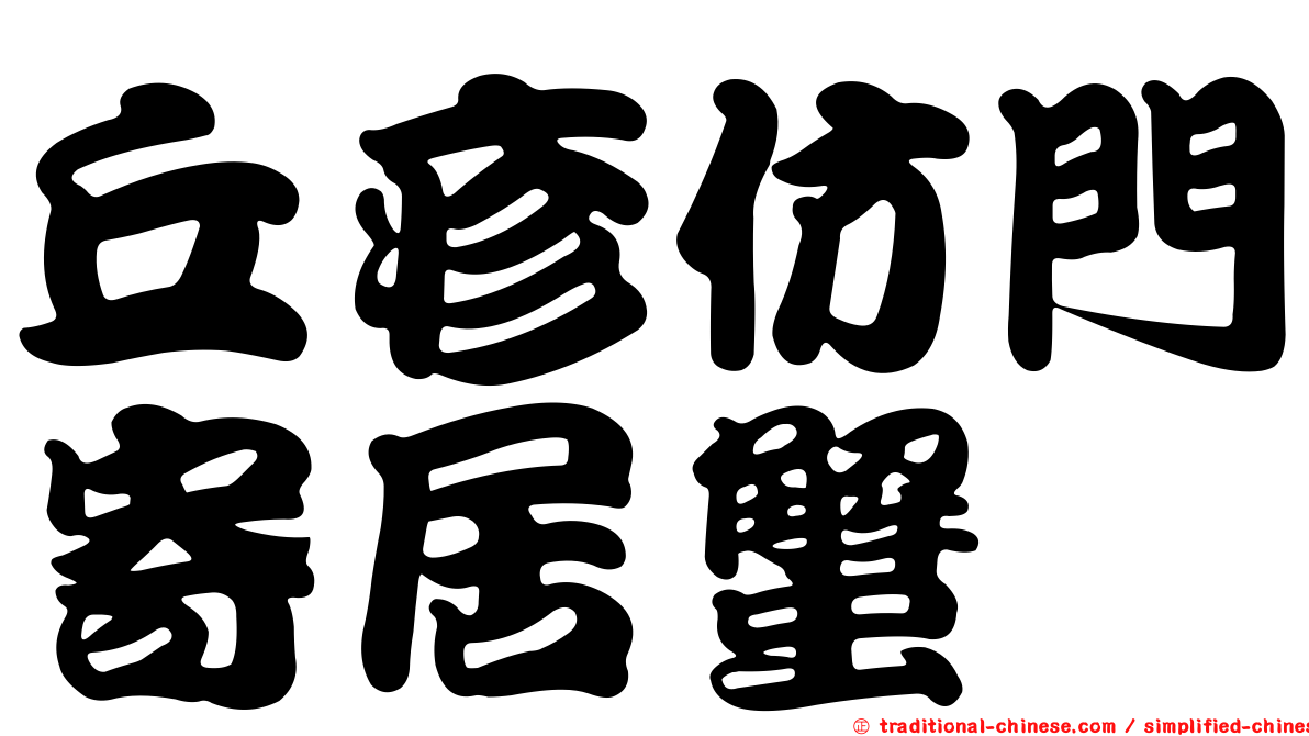 丘疹仿門寄居蟹