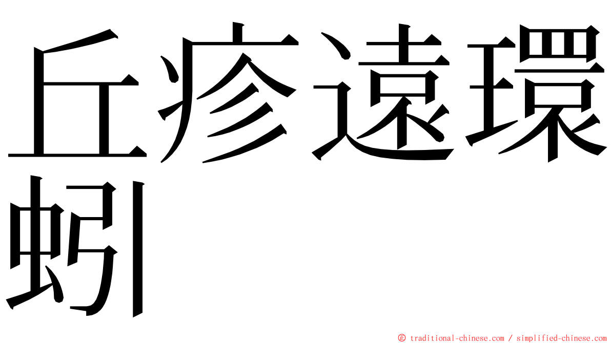 丘疹遠環蚓 ming font