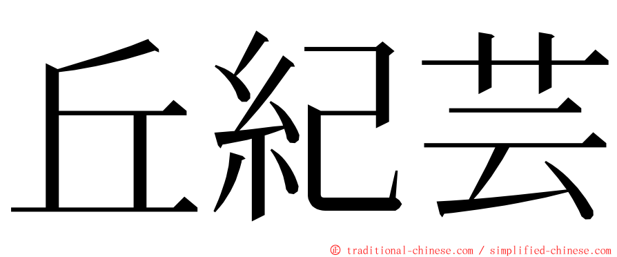 丘紀芸 ming font