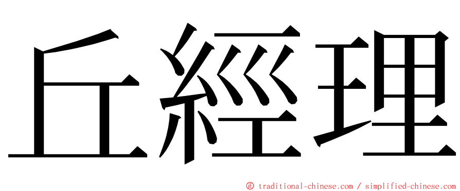 丘經理 ming font