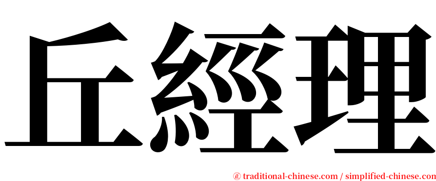 丘經理 serif font