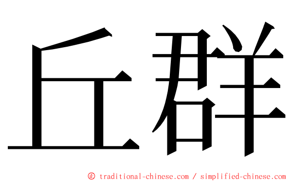 丘群 ming font