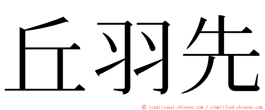 丘羽先 ming font