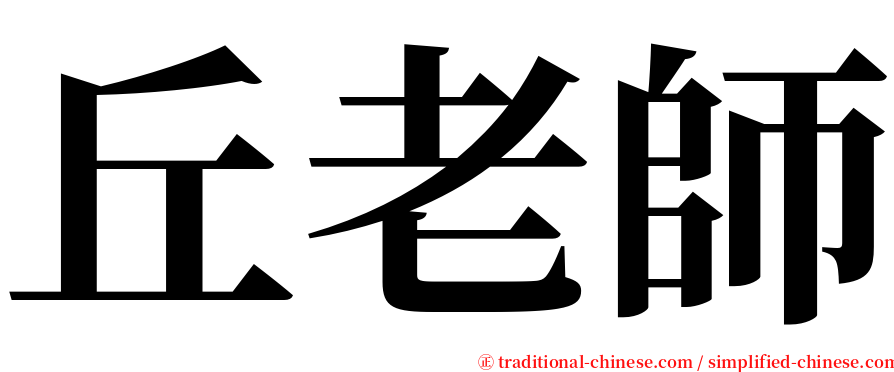 丘老師 serif font