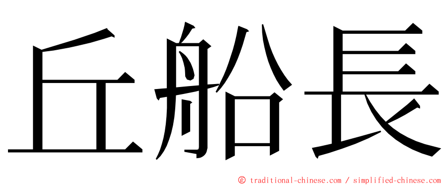 丘船長 ming font