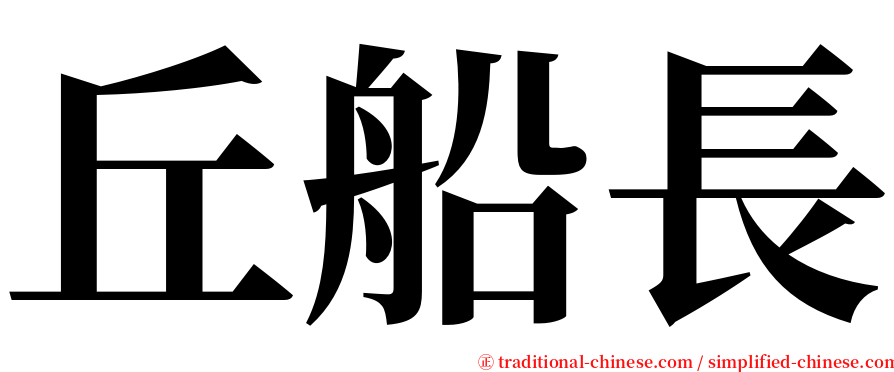 丘船長 serif font