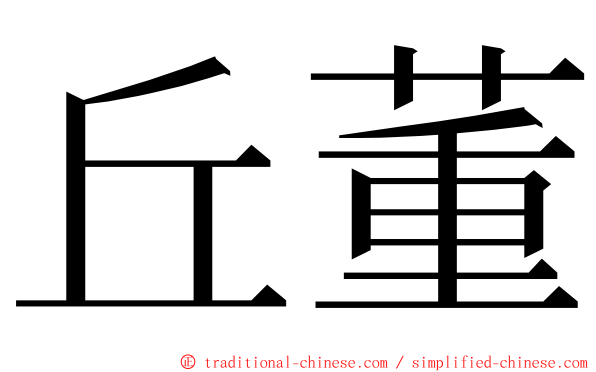 丘董 ming font