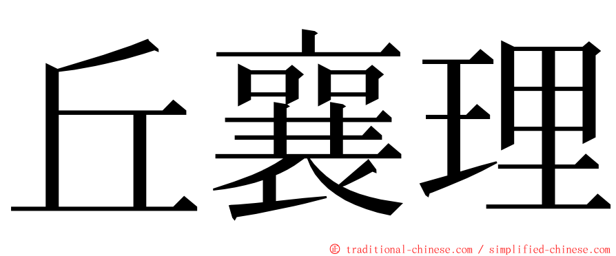 丘襄理 ming font