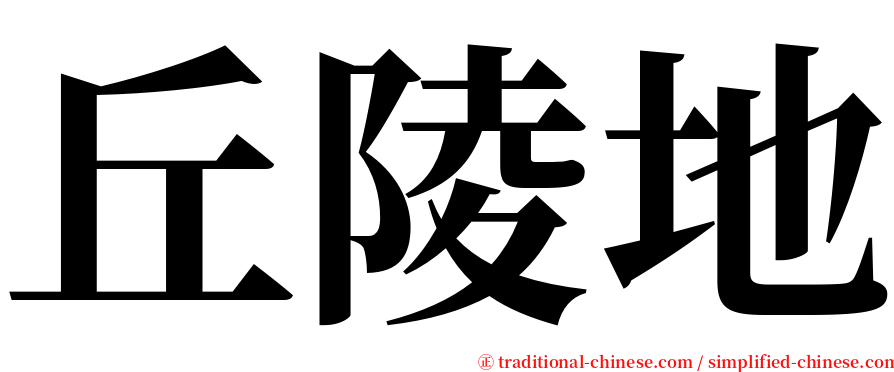 丘陵地 serif font