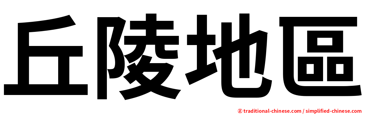 丘陵地區