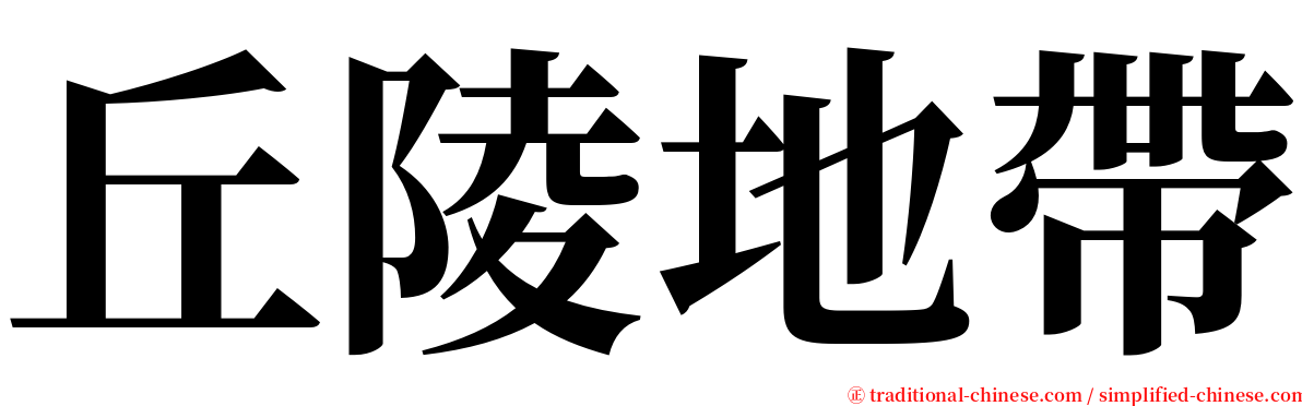 丘陵地帶 serif font