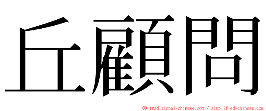 丘顧問 ming font