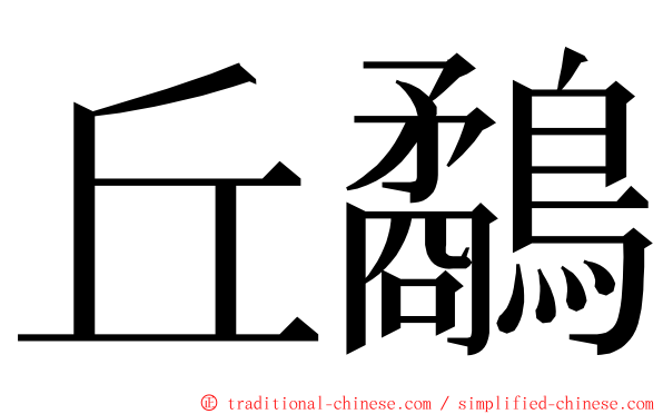 丘鷸 ming font