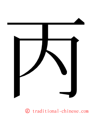 丙 ming font