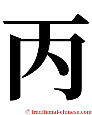 丙 serif font