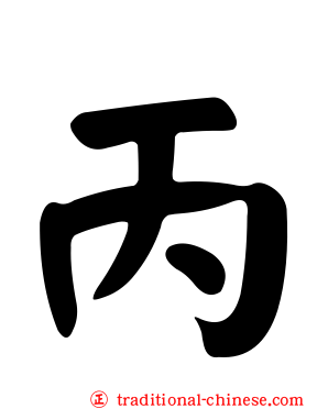 丙