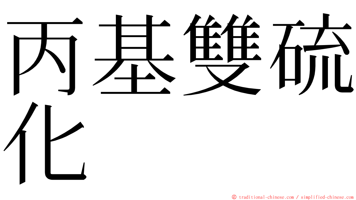 丙基雙硫化 ming font