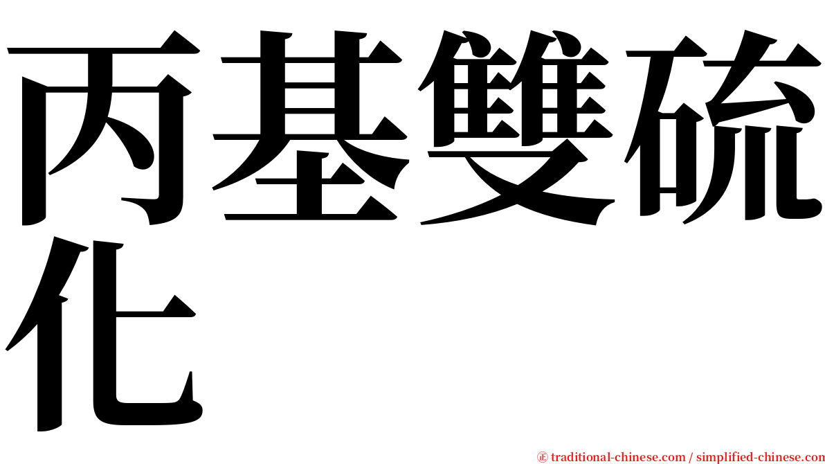 丙基雙硫化 serif font