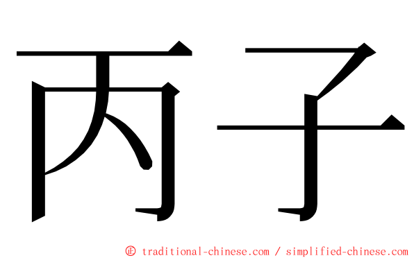 丙子 ming font