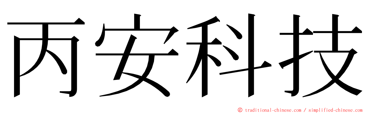 丙安科技 ming font