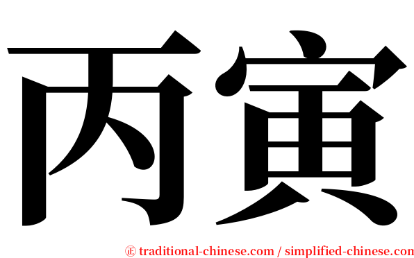 丙寅 serif font