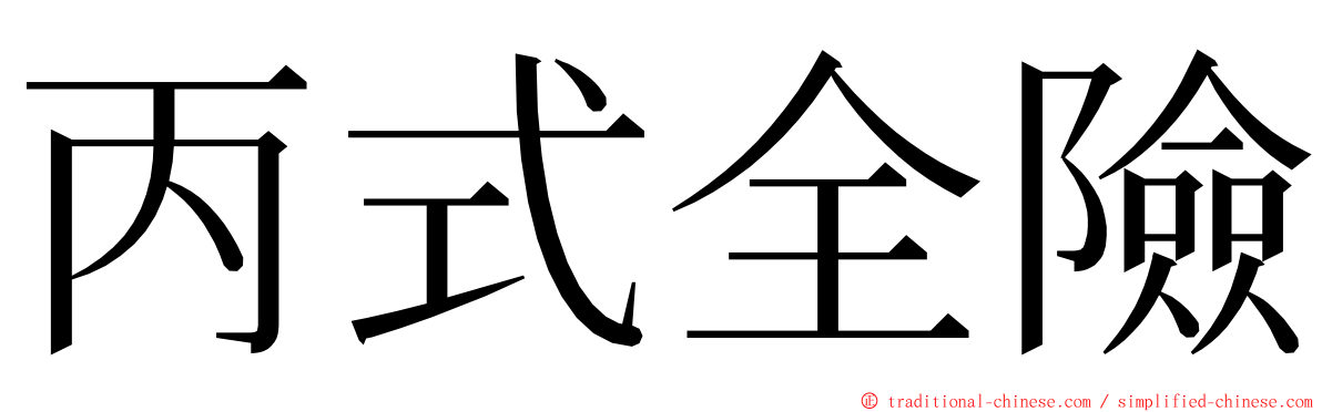 丙式全險 ming font