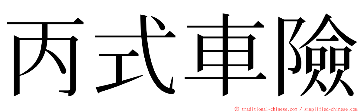 丙式車險 ming font