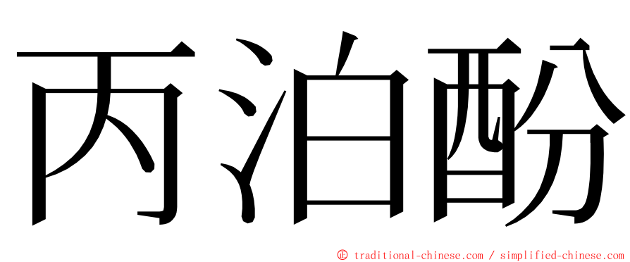 丙泊酚 ming font