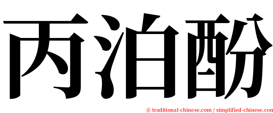 丙泊酚 serif font